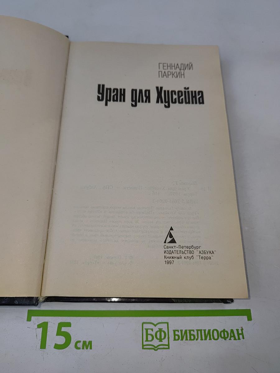 Уран для Хусейна