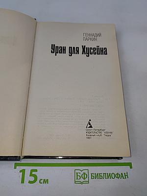 Уран для Хусейна