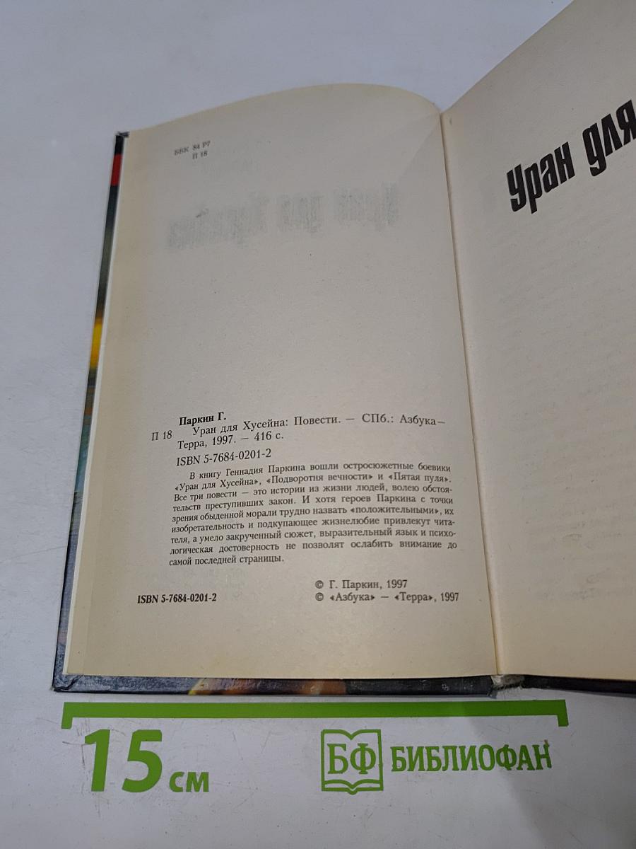 Уран для Хусейна