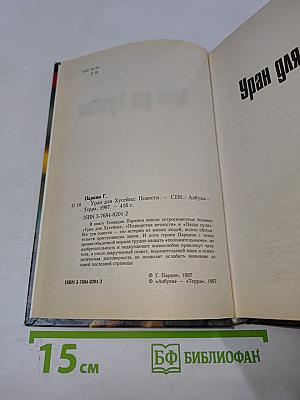 Уран для Хусейна