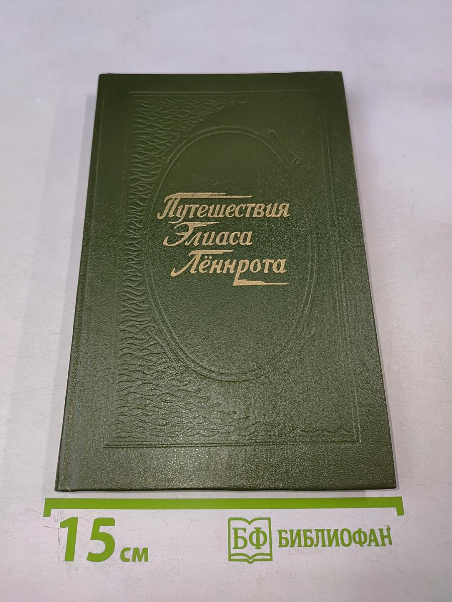 Путешествия Элиаса Лённрота