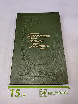 Путешествия Элиаса Лённрота