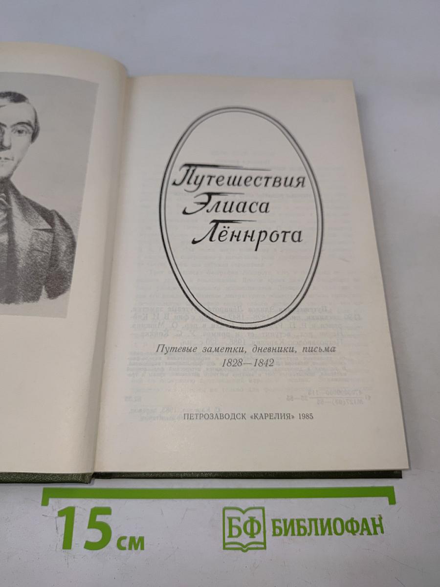 Путешествия Элиаса Лённрота