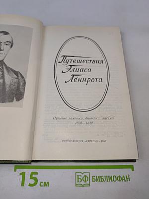 Путешествия Элиаса Лённрота