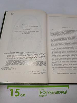 Путешествия Элиаса Лённрота