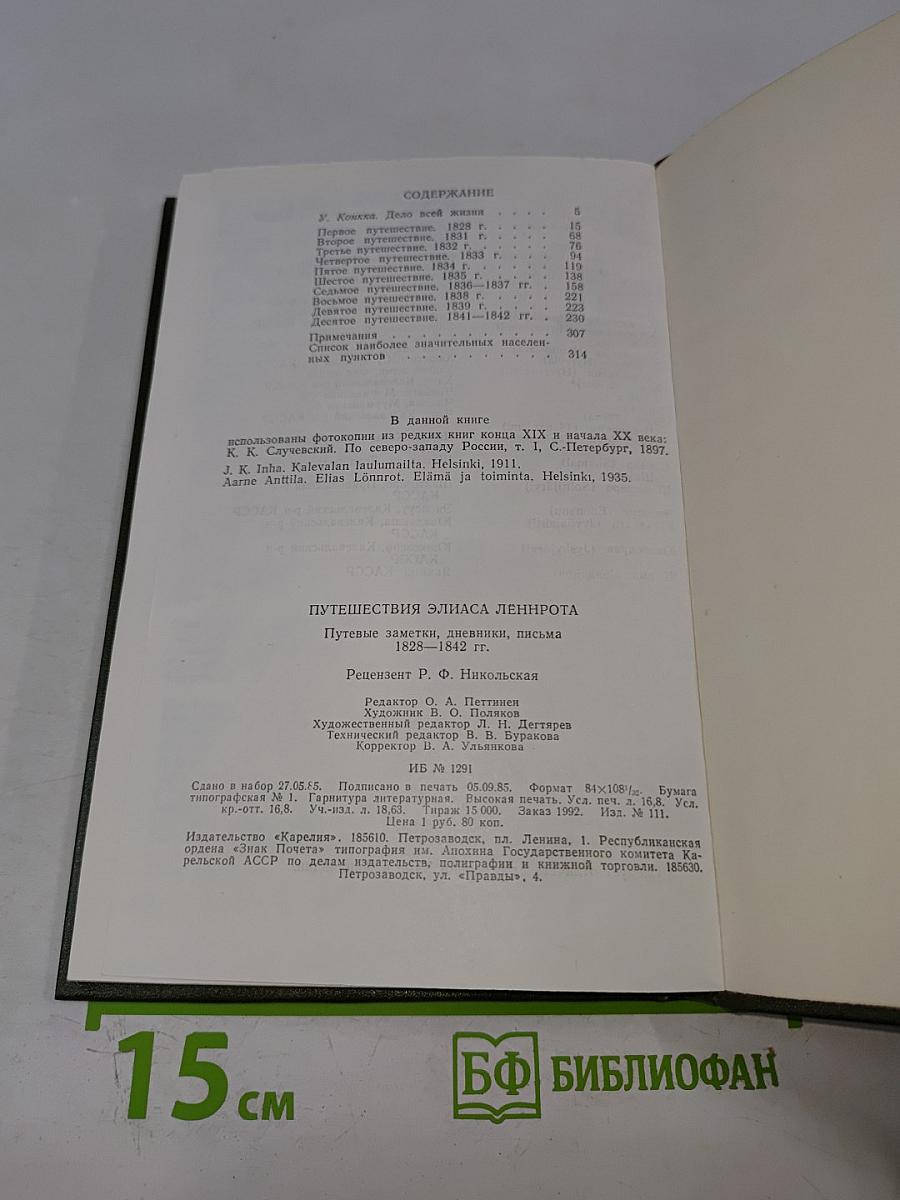 Путешествия Элиаса Лённрота