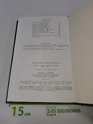 Путешествия Элиаса Лённрота