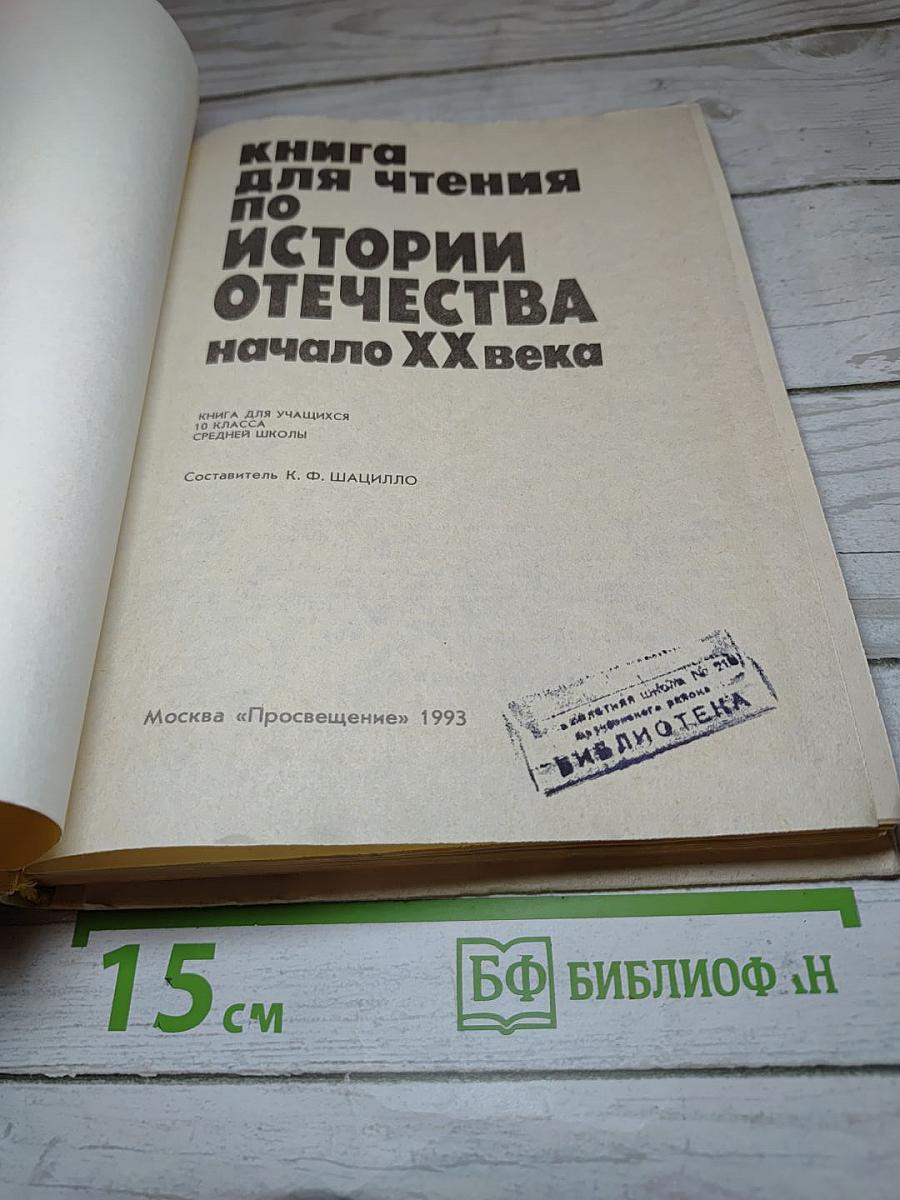 Книга для чтения по истории Отечества начало XX века для средней школы