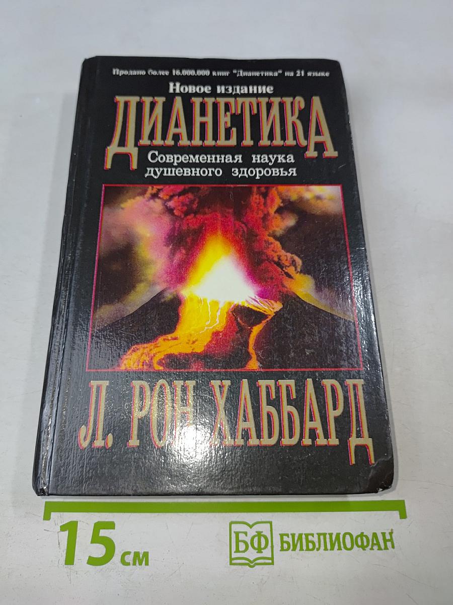 Дианетика: Современная наука душевного здоровья