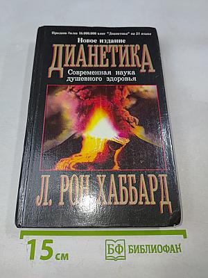 Дианетика: Современная наука душевного здоровья