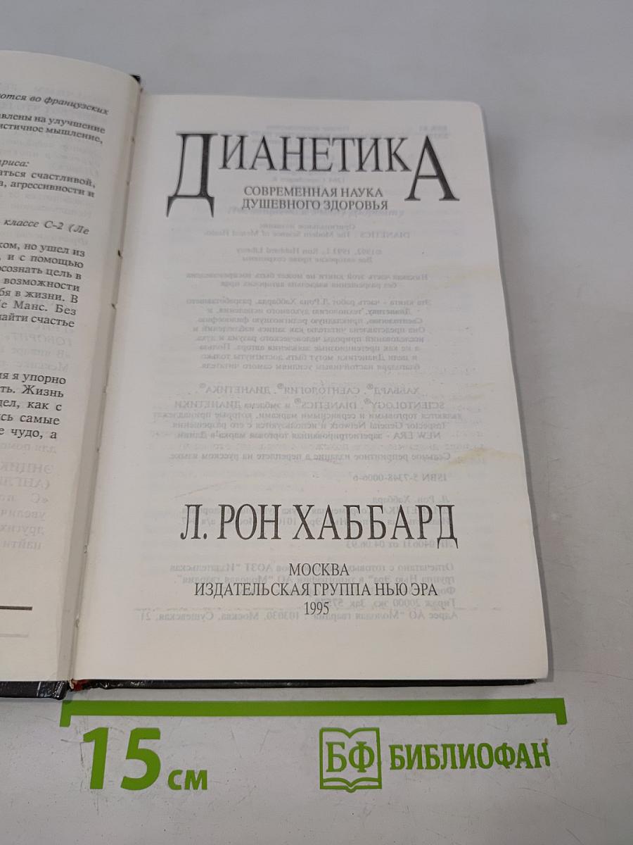 Дианетика: Современная наука душевного здоровья