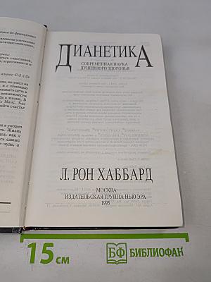 Дианетика: Современная наука душевного здоровья