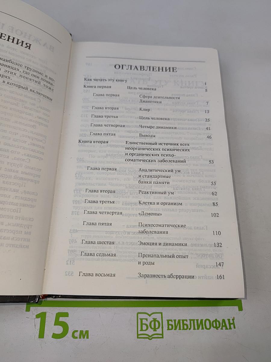 Дианетика: Современная наука душевного здоровья