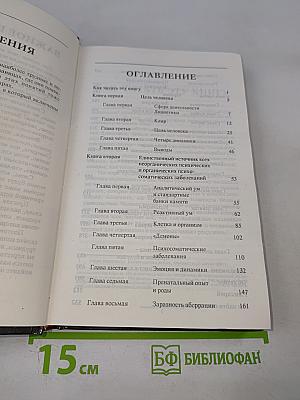 Дианетика: Современная наука душевного здоровья