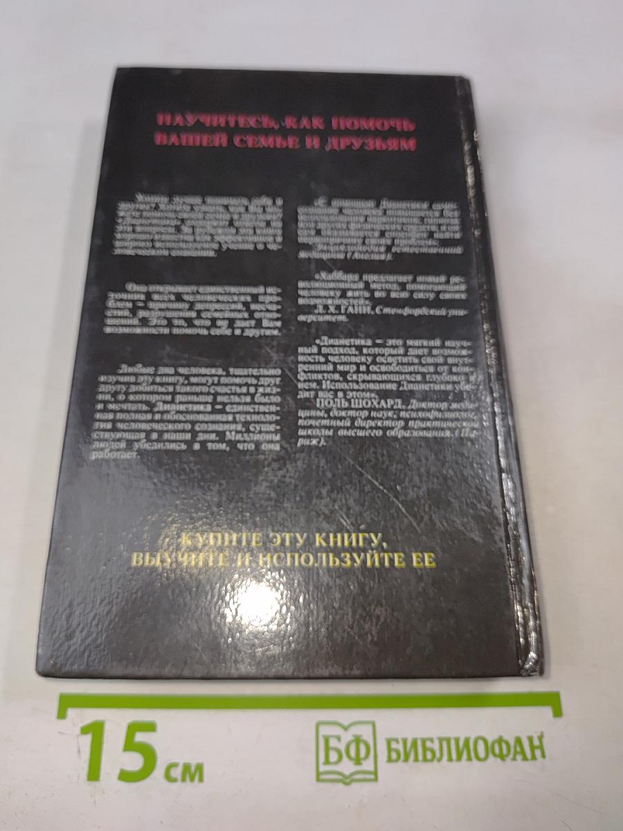 Дианетика: Современная наука душевного здоровья