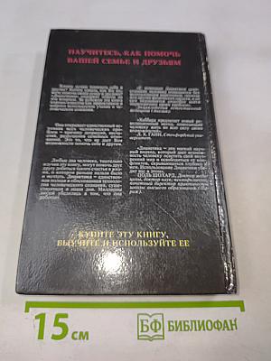 Дианетика: Современная наука душевного здоровья