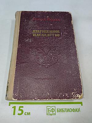 Драгоценное наследство