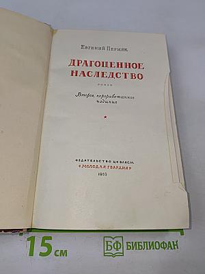 Драгоценное наследство
