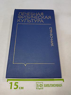 Лечебная физическая культура. Справочник