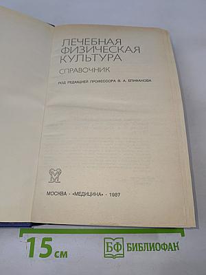 Лечебная физическая культура. Справочник