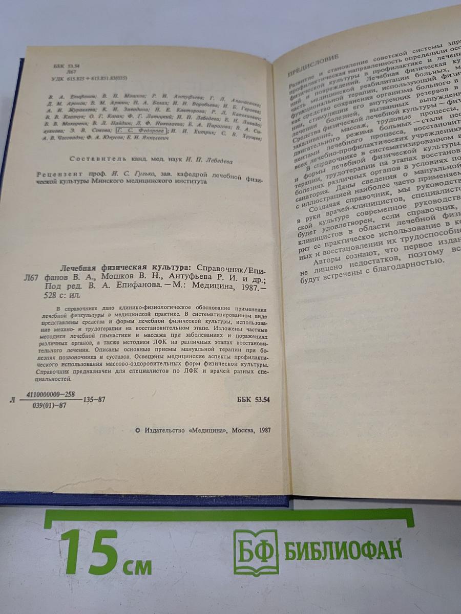 Лечебная физическая культура. Справочник