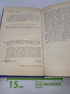 Лечебная физическая культура. Справочник