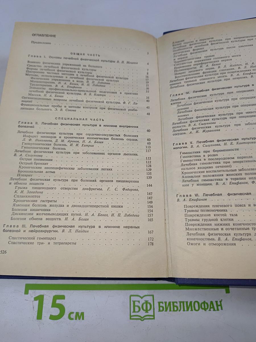 Лечебная физическая культура. Справочник