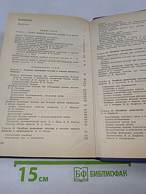 Лечебная физическая культура. Справочник