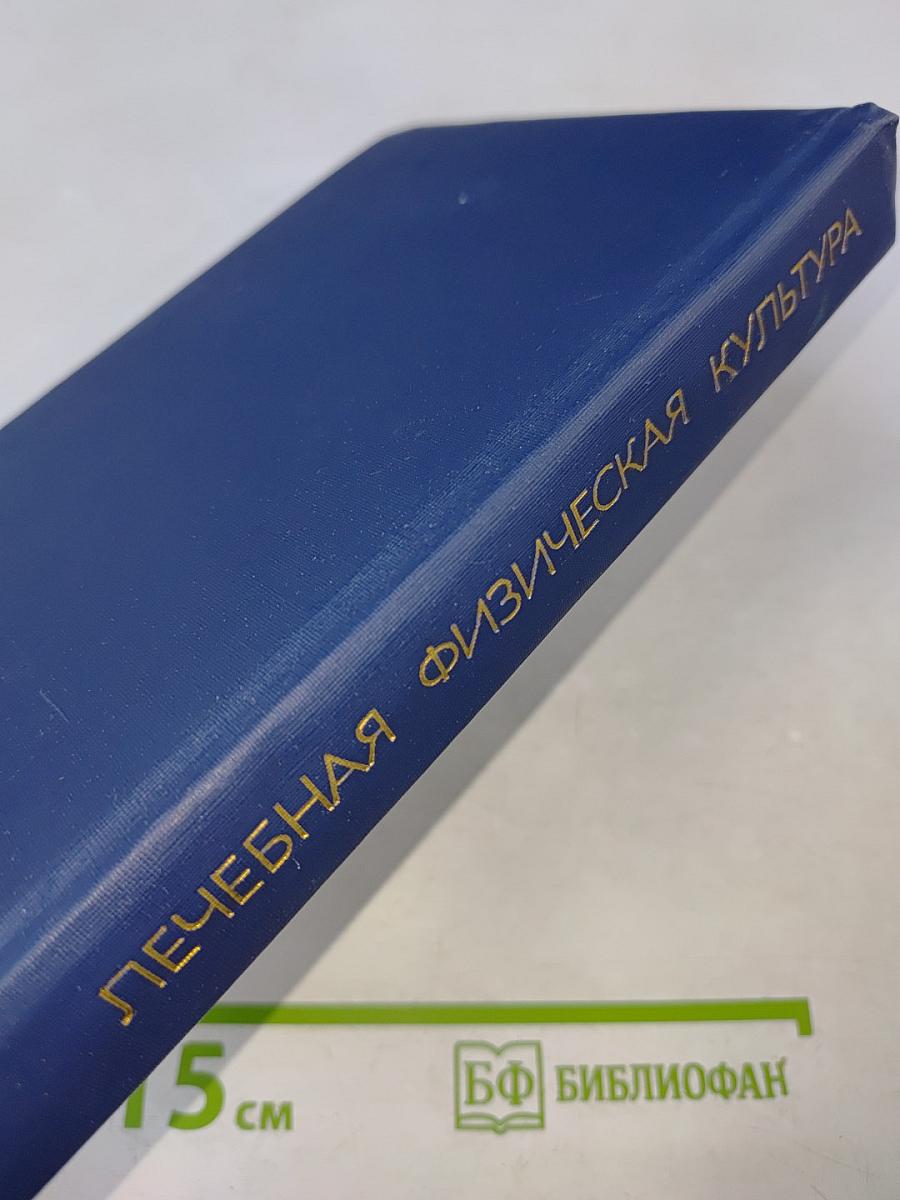 Лечебная физическая культура. Справочник