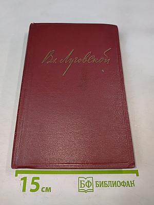 Избранные произведения. Том первый. Стихотворения