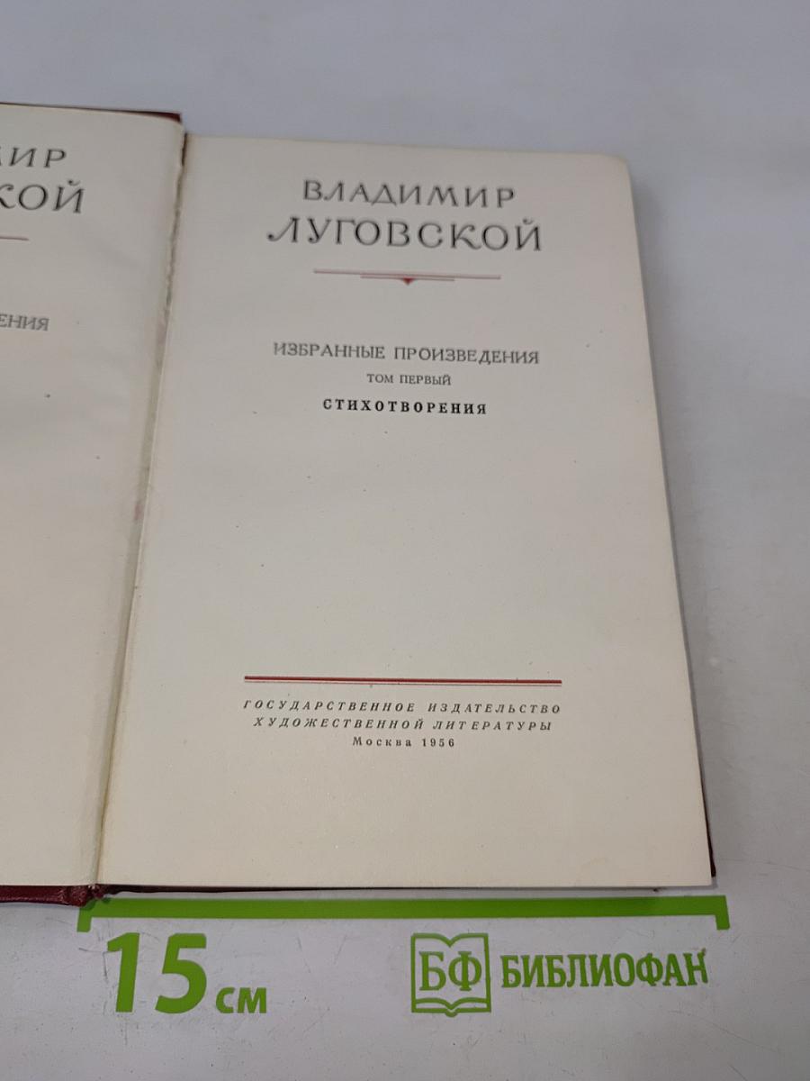 Избранные произведения. Том первый. Стихотворения