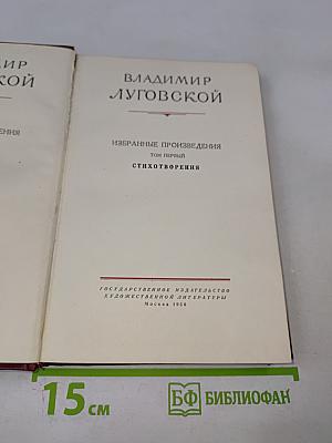 Избранные произведения. Том первый. Стихотворения