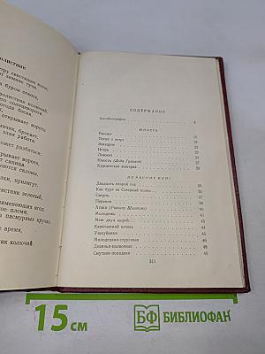 Избранные произведения. Том первый. Стихотворения