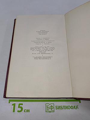 Избранные произведения. Том первый. Стихотворения