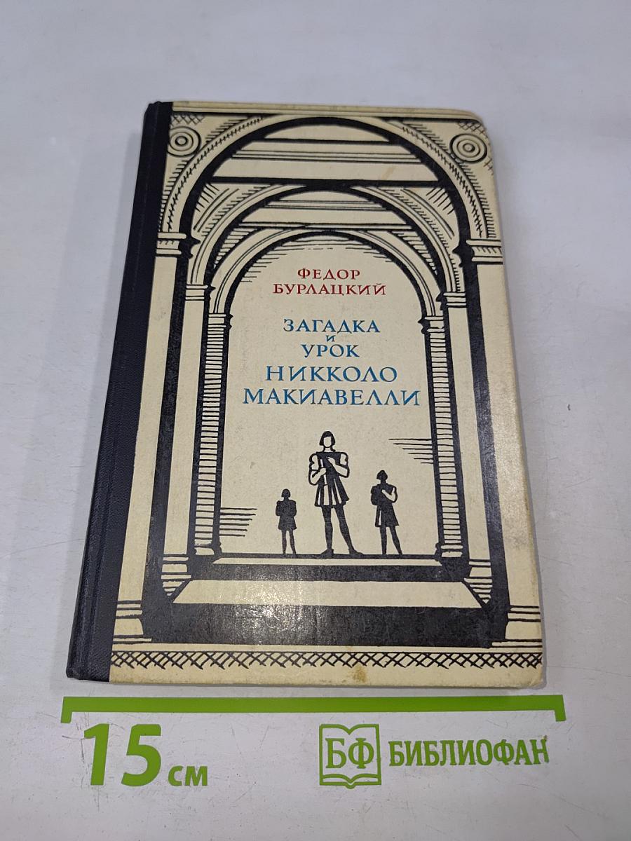 Загадка и урок Никколо Макиавелли