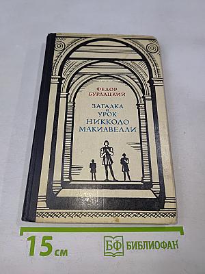 Загадка и урок Никколо Макиавелли