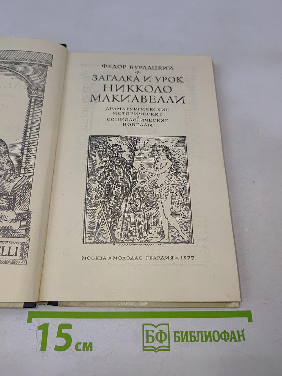 Загадка и урок Никколо Макиавелли