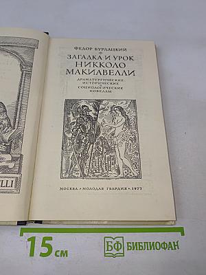 Загадка и урок Никколо Макиавелли