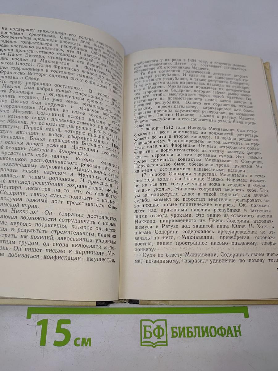 Загадка и урок Никколо Макиавелли