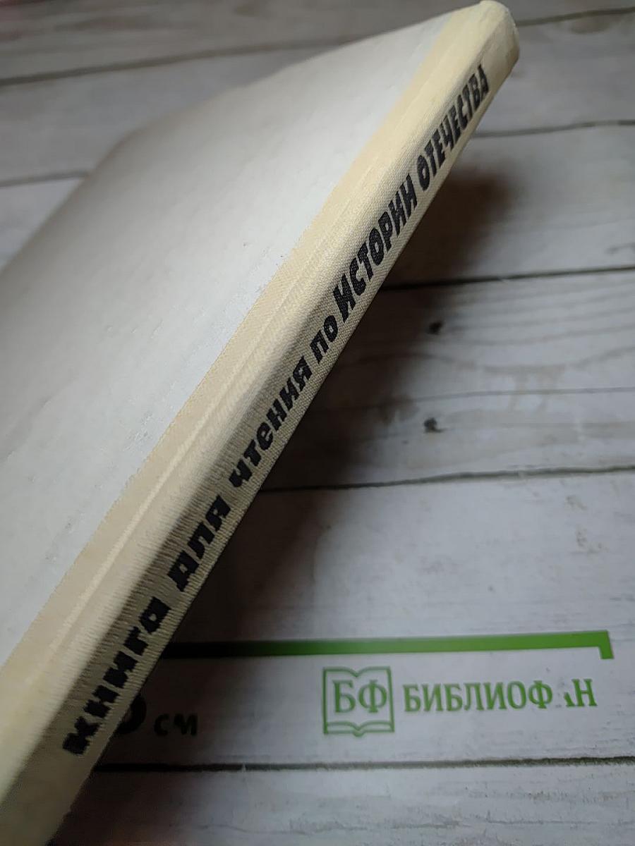 Книга для чтения по истории Отечества начало XX века для средней школы