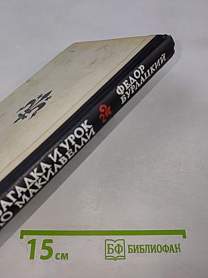 Загадка и урок Никколо Макиавелли