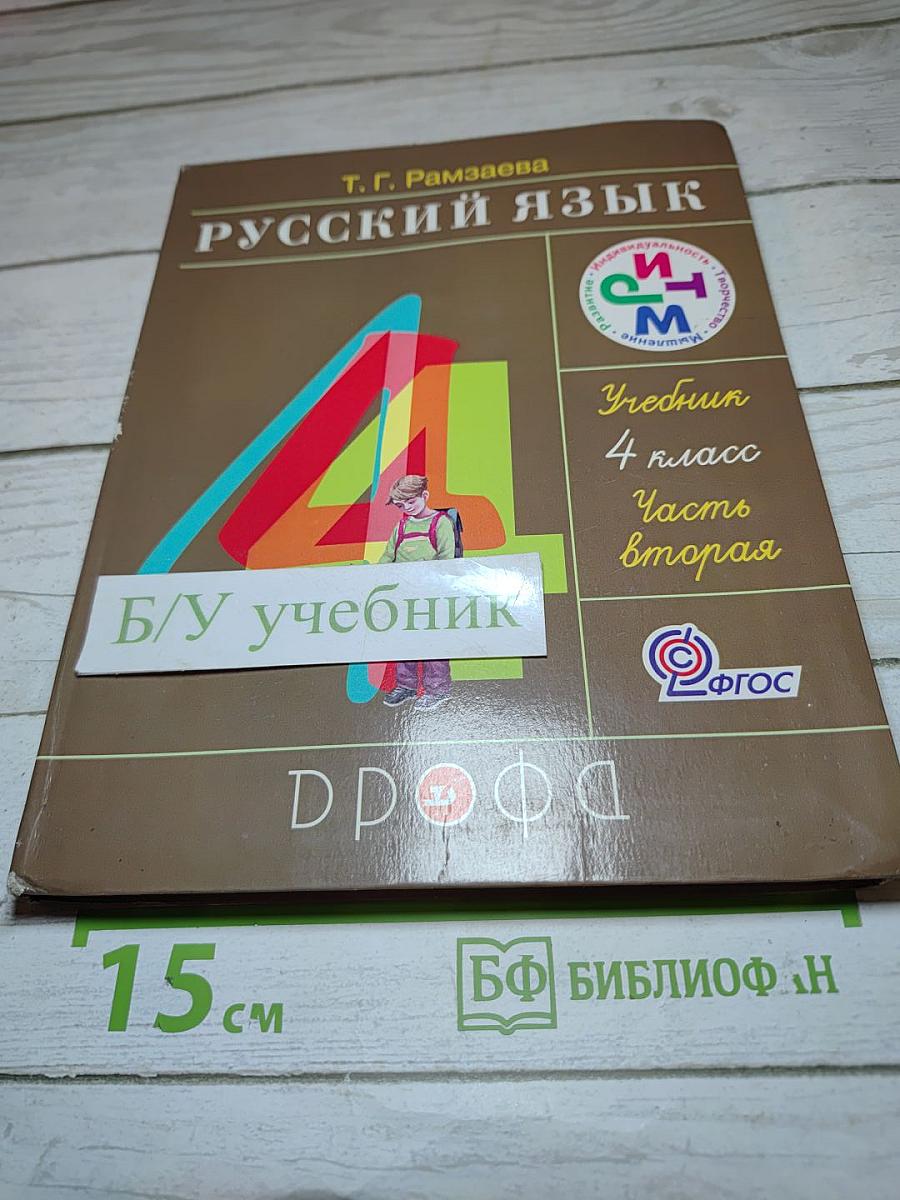 Русский язык. 4 класс. Часть вторая