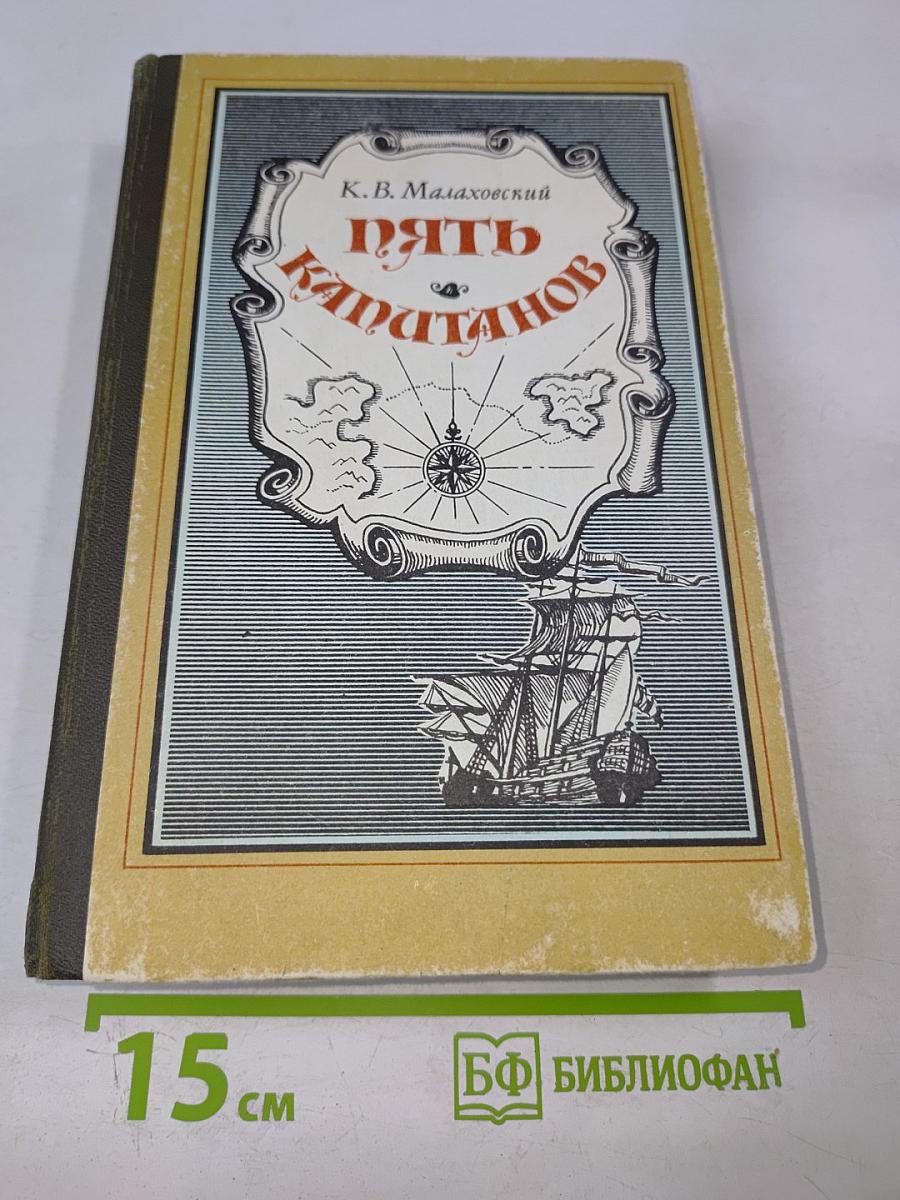 Пять капитанов