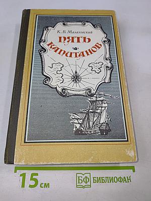 Пять капитанов