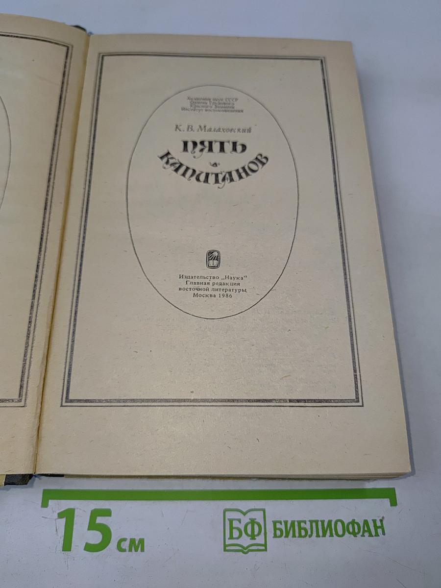 Пять капитанов