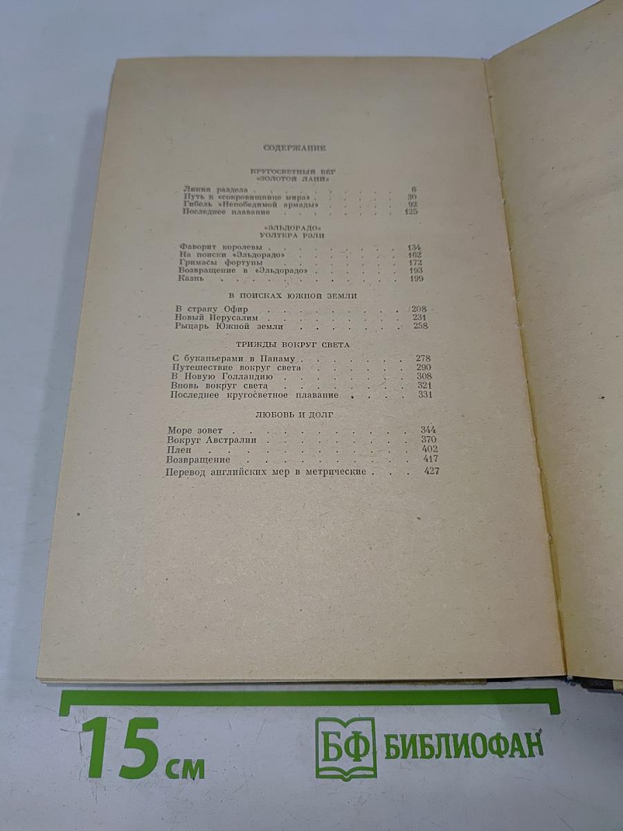 Пять капитанов