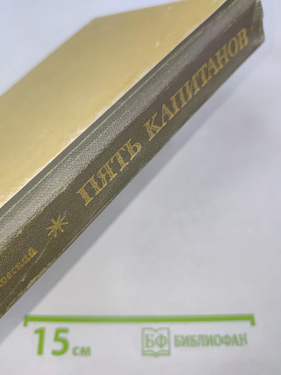 Пять капитанов