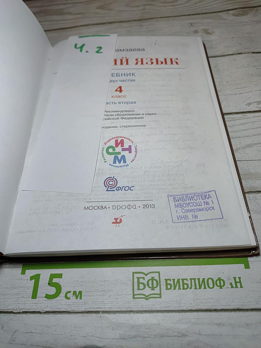 Русский язык. 4 класс. Часть вторая