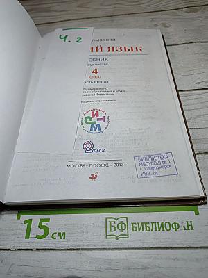 Русский язык. 4 класс. Часть вторая