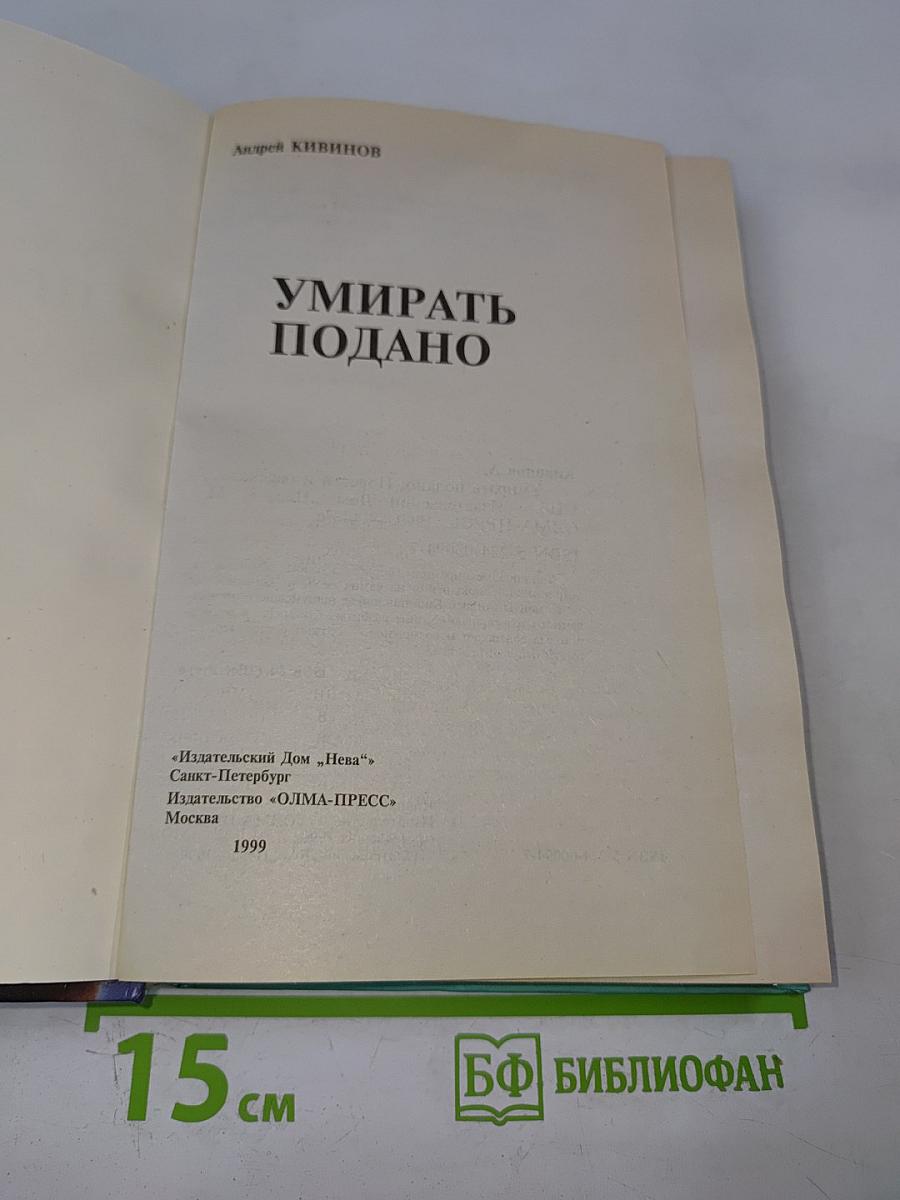 Умирать подано